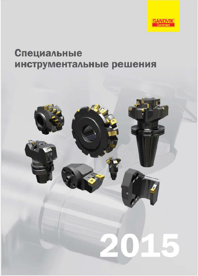 Sandvik специальный инструмент